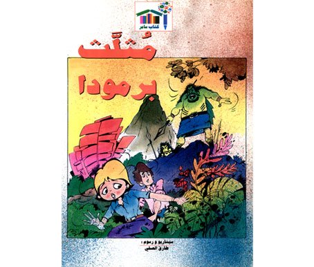 مثلث برمودا