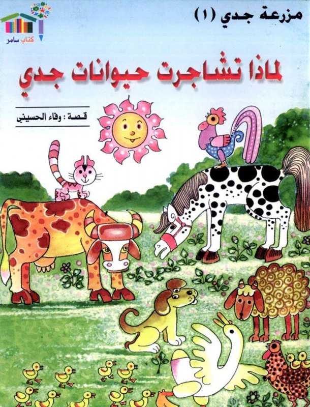 مزرعة جدي : لماذا تشاجرت حيوانات جدي