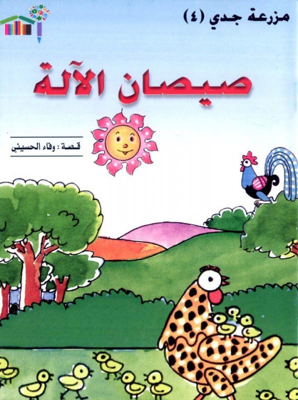 مزرعة جدي : صيصان الآلة