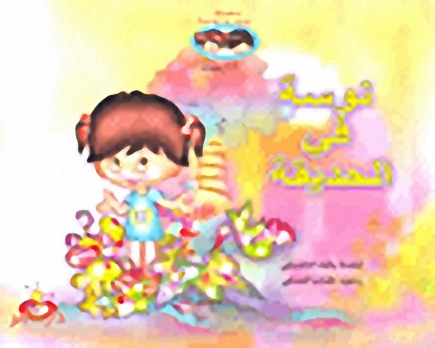 نوس ونوسة : نوسة في الحديقة