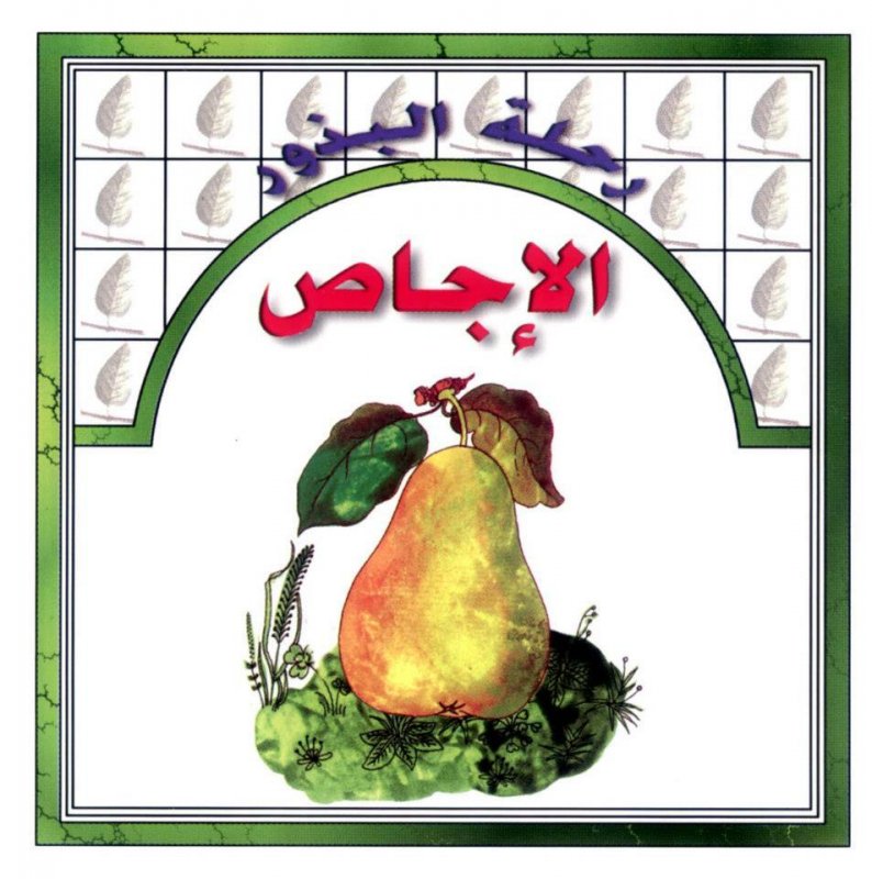 رحلة البذور : الإجاص