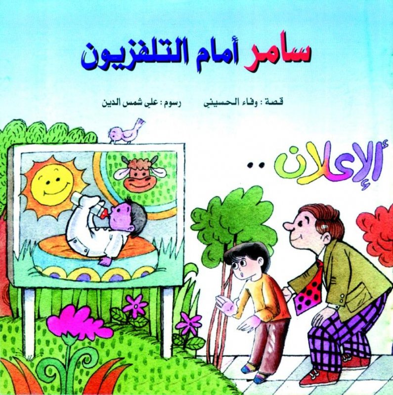 سامر أمام التلفزيون