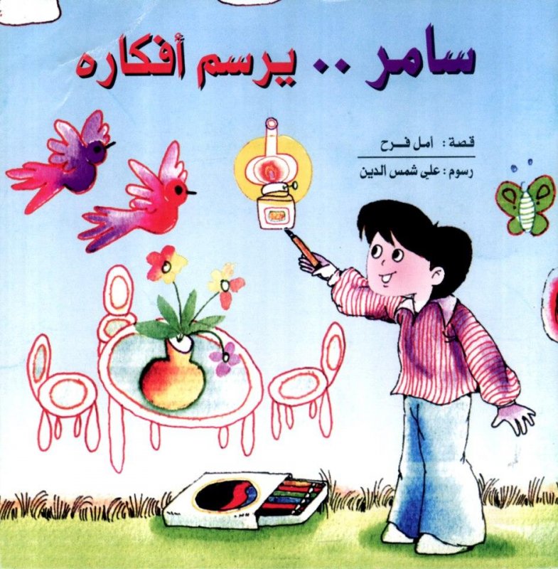 سامر .. يرسم أفكاره