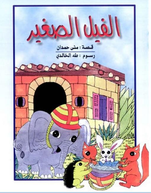 سلسلة المطالعة : الفيل الصغير
