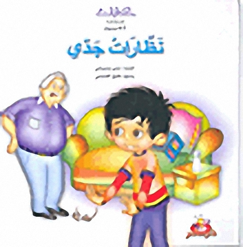 سلسلة المطالعة : نظارات جدي