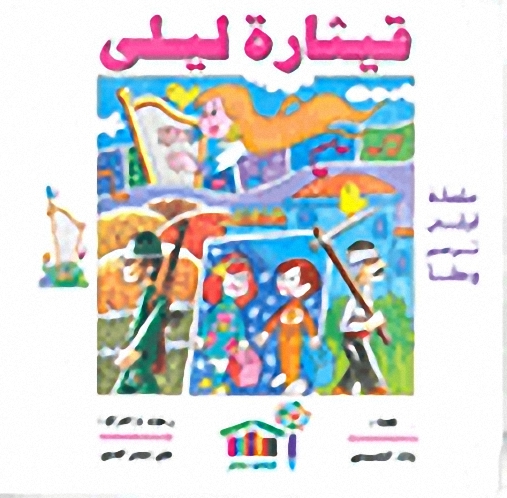 سلسلة ليلى ترسم وطناً : قيثارة ليلى