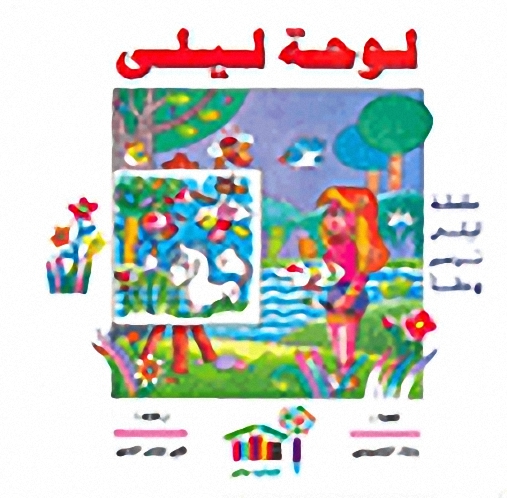 سلسلة ليلى ترسم وطناً : لوحة ليلى