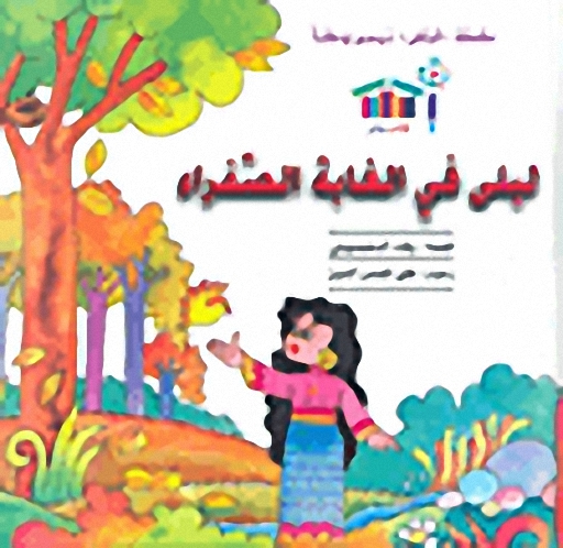 سلسلة ليلى ترسم وطناً : ليلى في الغابة الصفراء