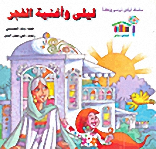 سلسلة ليلى ترسم وطناً : ليلى وأغنية الفجر