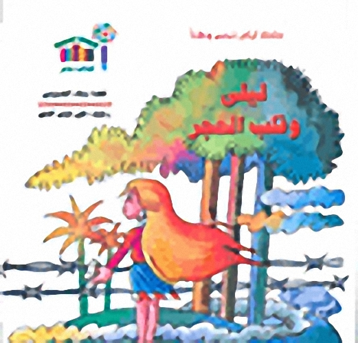 سلسلة ليلى ترسم وطناً : ليلى وقلب الحجر