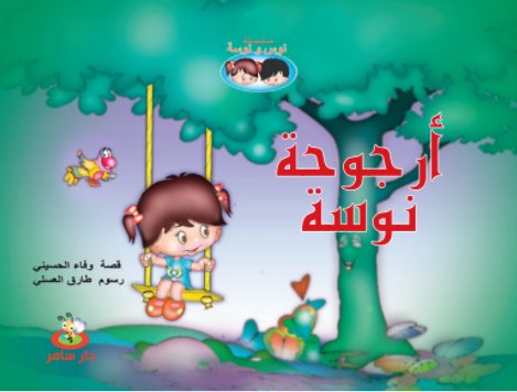 سلسلة نوس ونوسة : أرجوحة نوسة