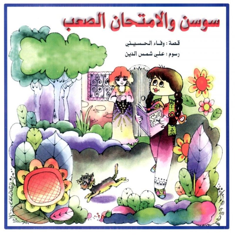 سوسن والامتحان الصعب