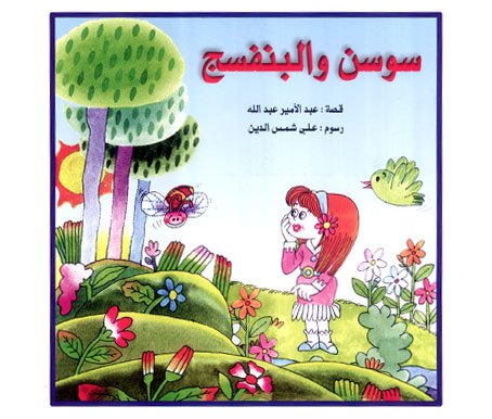 سوسن والبنفسج