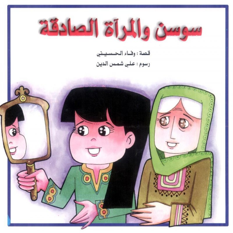 سوسن والمرآة الصادقة
