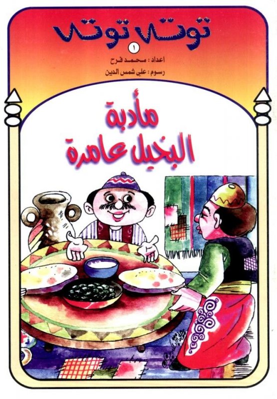 توته توته : مأدبة البخيل عامرة