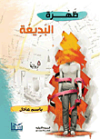 الدولة الريعية وسياسات تنويع الإقتصاد