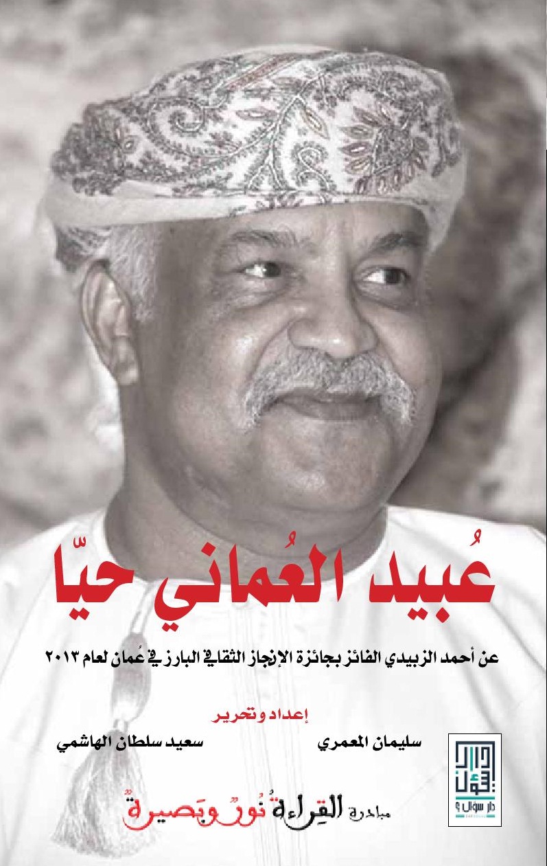 عبيد العماني حيا