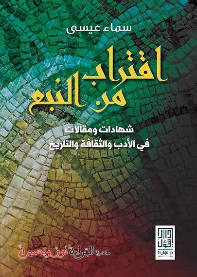اقتراب من النبع : شهادات ومقالات في الأدب والثقافة والتاريخ