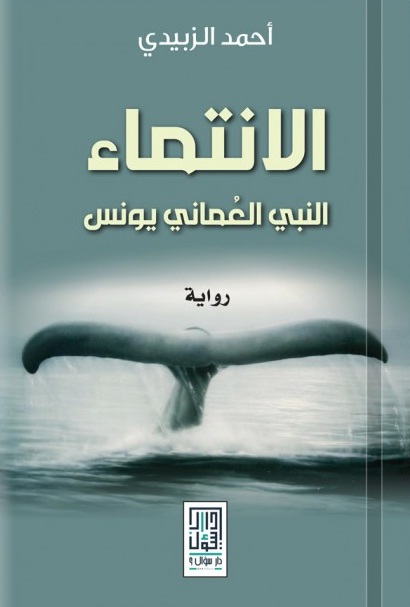 الانتماء : النبي العماني يونس