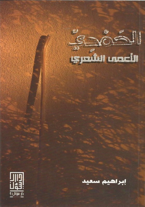 الحمدي : الأعمى الشعري