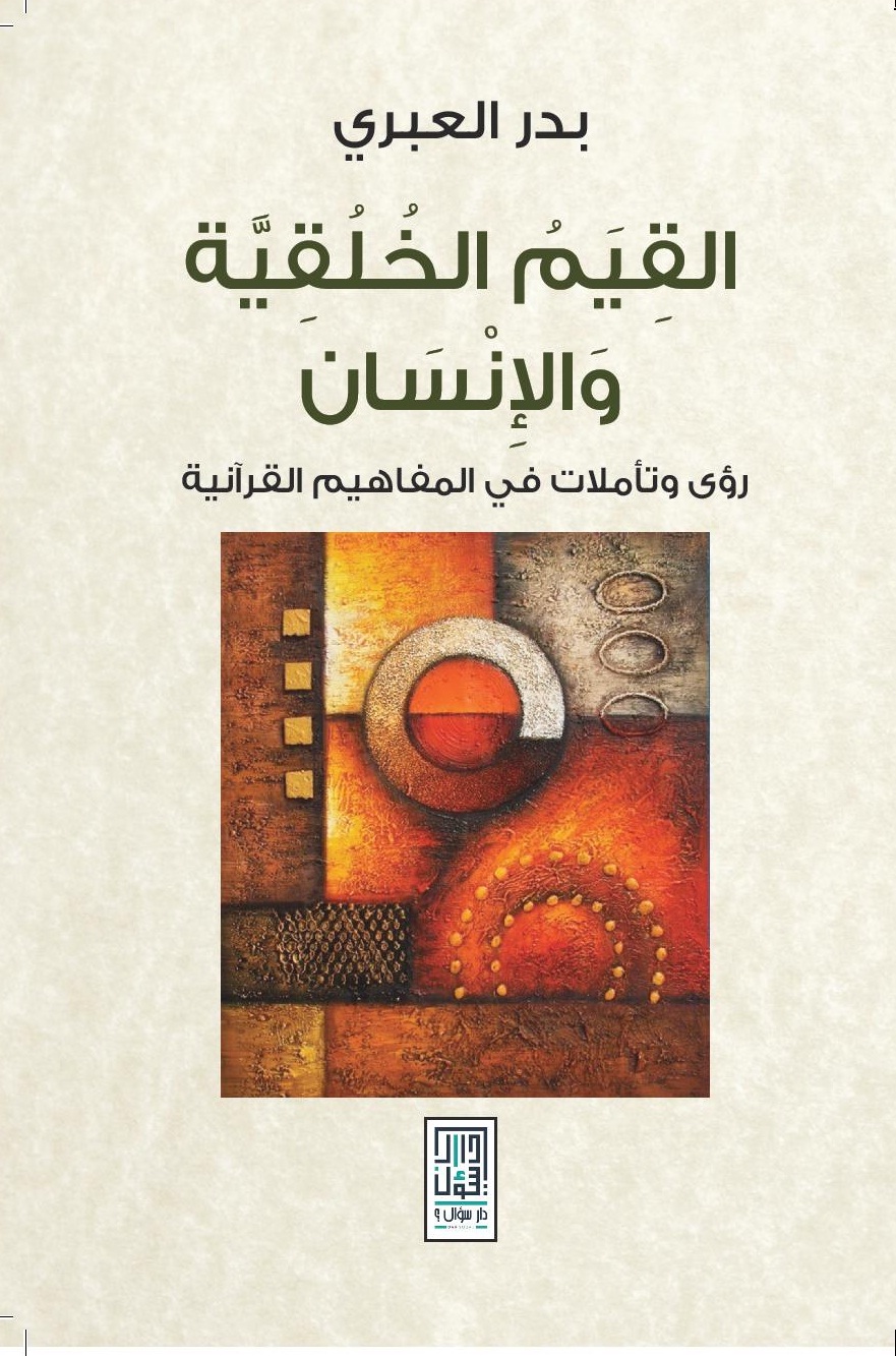 القيم الخلقية والإنسان : رؤى وتأملات في المفاهيم القرآنية