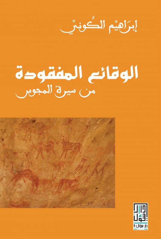 الوقائع المفقودة من سيرة المجوس