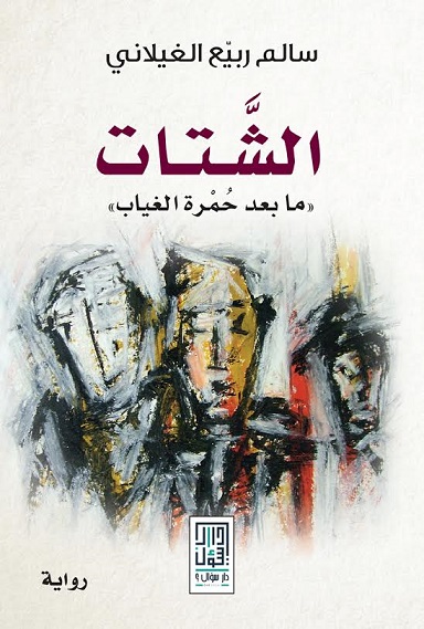 الشتات : ما بعد حمرة الغياب