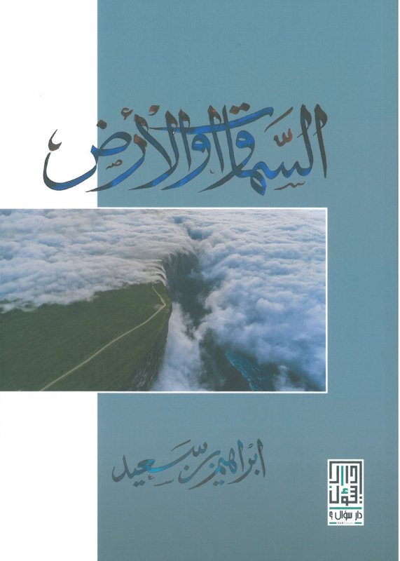 السماوات والأرض