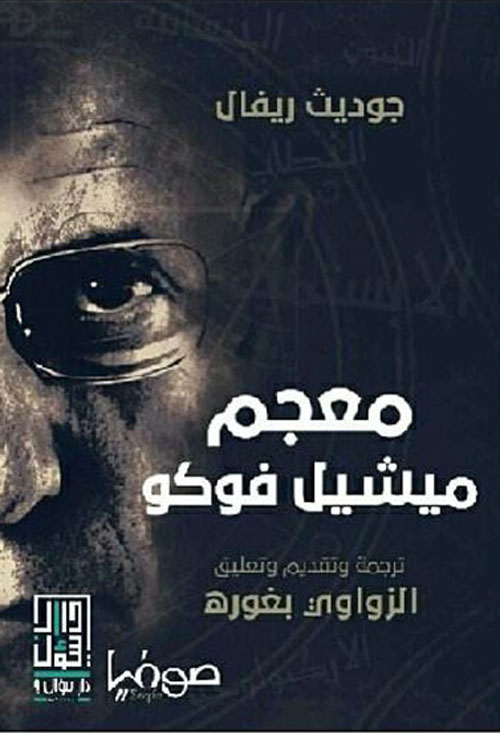 دراسات في الترجمة والمصطلح والتعريب