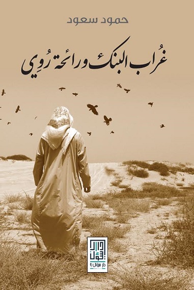 غراب البنك ورائحة روي