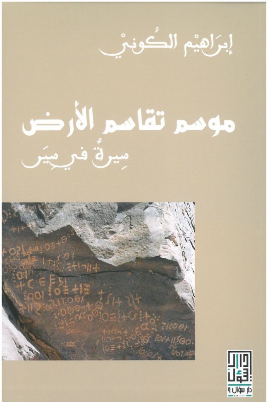 موسم تقاسم الأرض : سيرة في سير