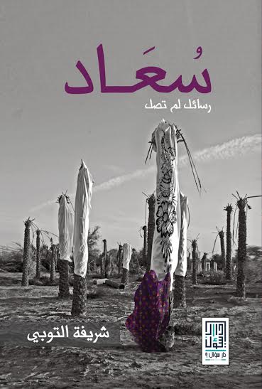 سعاد : رسائل لم تصل