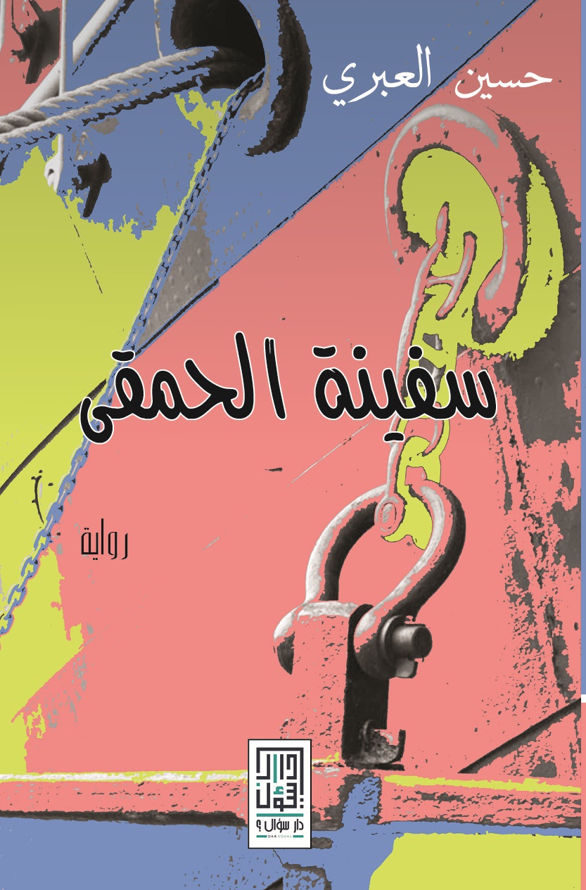 سفينة الحمقى