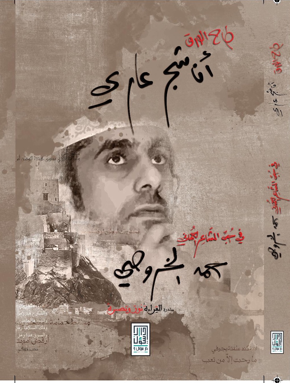 طاح الورق : أنا شجر عاري في حب الشاعر حمد الخروصي : مبادرة القراءة نور وبصيرة