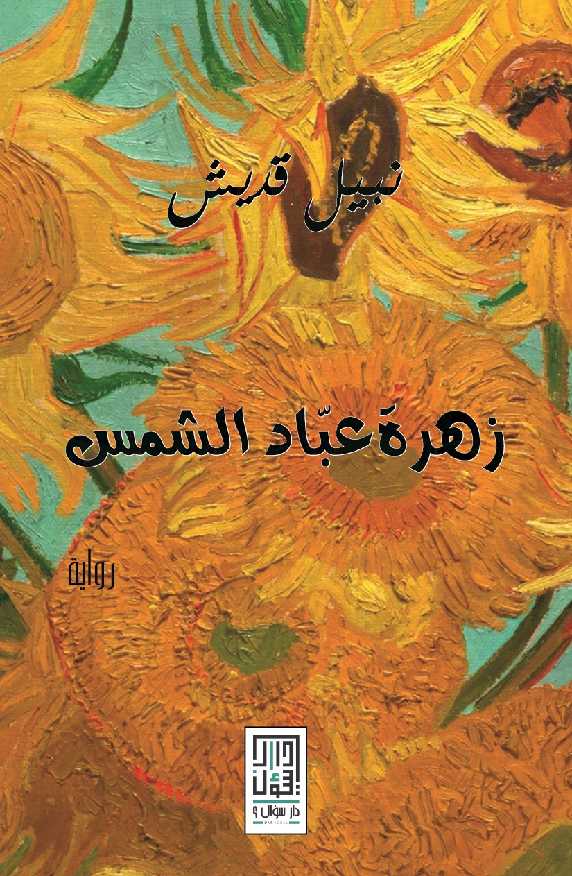 زهرة عباد الشمس