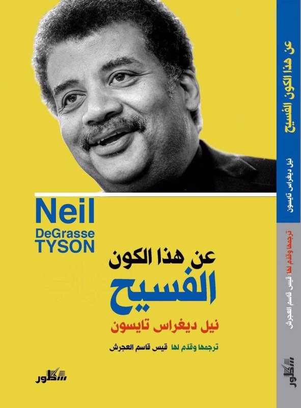 عن هذا الكون الفسيح : حقائق عن الكون، والظهور الأول، ونطاق العِلم