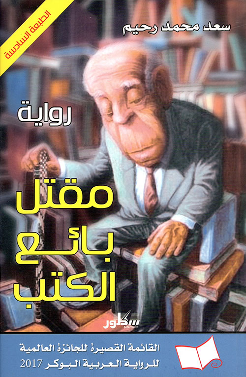 مقتل بائع الكتب