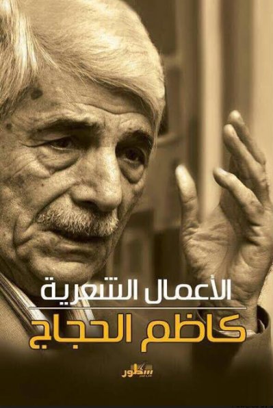 الأعمال الشعرية