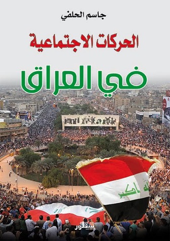 الحركات الاجتماعية في العراق
