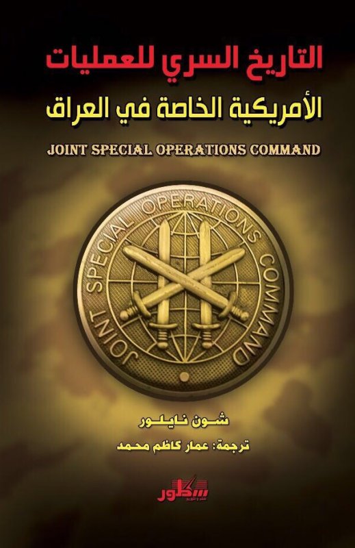 التاريخ السري للعمليات الأمريكية الخاصة في العراق