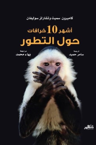 أشهر 10 خرافات حول التطور