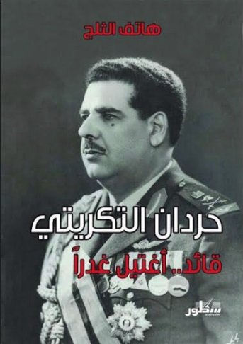حردان التكريتي : قائد .. أغتيل غدراً