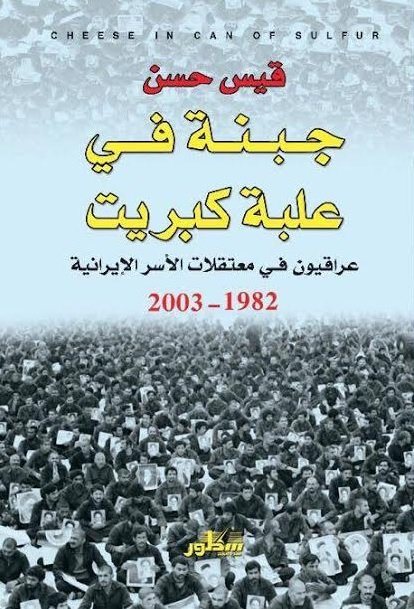جبنة في علبة كبريت : عراقيون في معتقلات الأسر الإيرانية 1982-2003