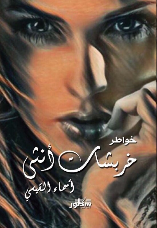 خربشات أنثى