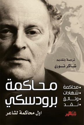 محاكمة برودسكي : اول محاكمة لشاعر