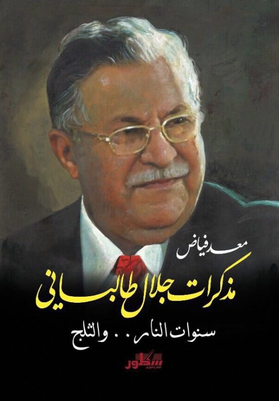 مذكرات جلال طالباني سنوات النار و الثلج