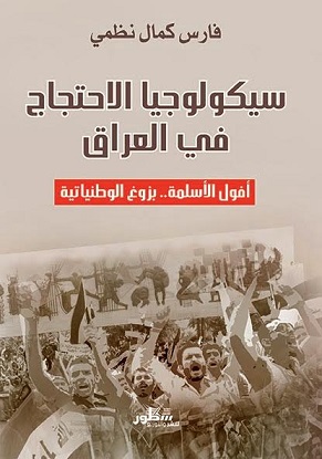 سيكولوجيا الاحتجاج في العراق