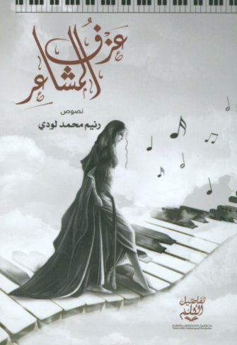 عزف المشاعر