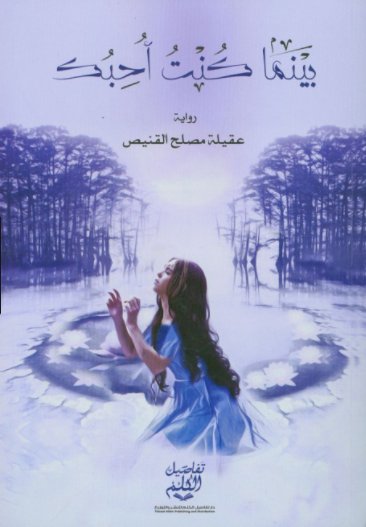 بينما كنت أحبك