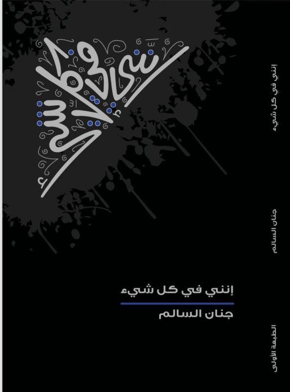 إنني في كل شي